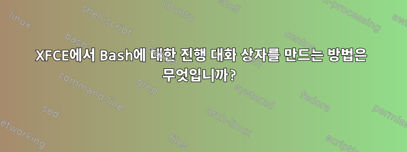 XFCE에서 Bash에 대한 진행 대화 상자를 만드는 방법은 무엇입니까?