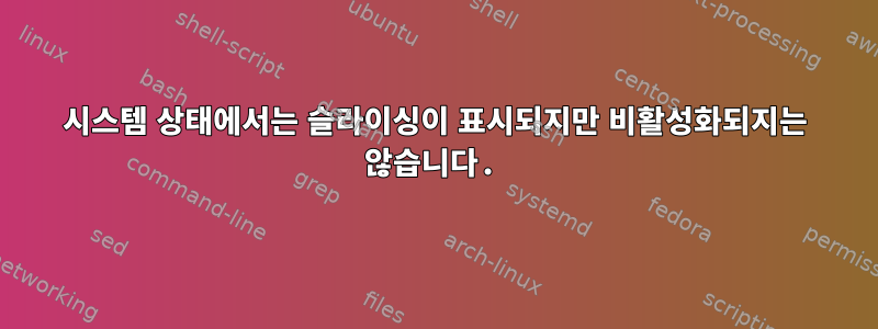 시스템 상태에서는 슬라이싱이 표시되지만 비활성화되지는 않습니다.