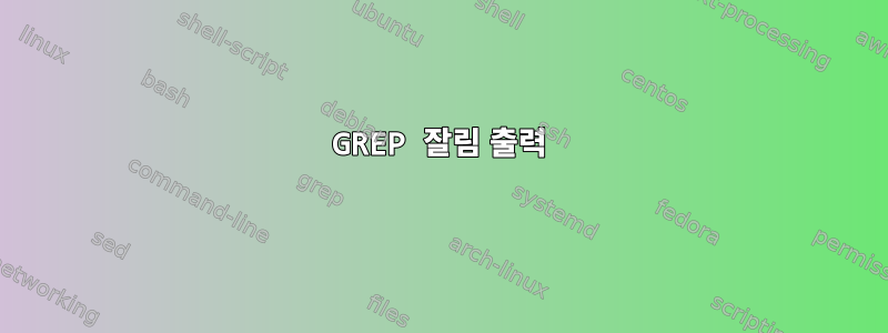 GREP 잘림 출력