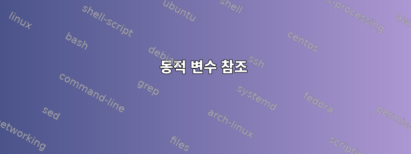 동적 변수 참조