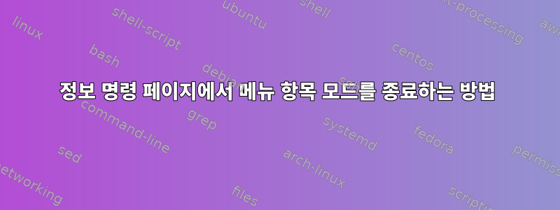 정보 명령 페이지에서 메뉴 항목 모드를 종료하는 방법