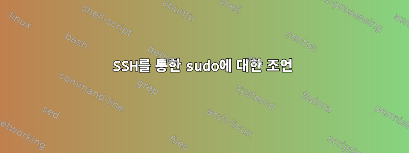 SSH를 통한 sudo에 대한 조언