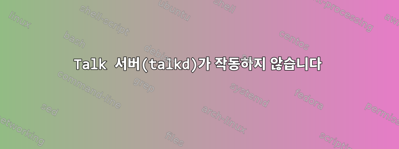 Talk 서버(talkd)가 작동하지 않습니다