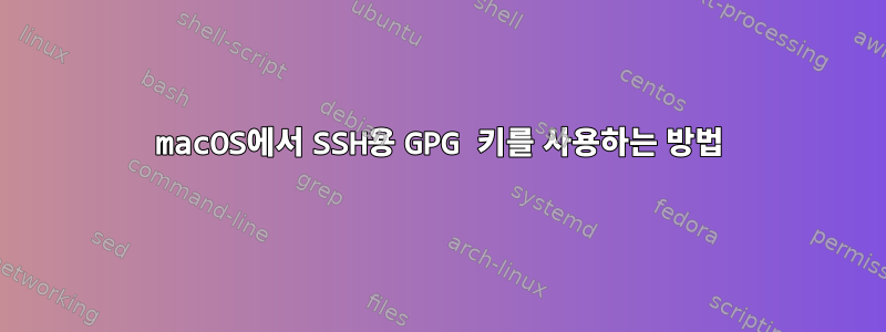 macOS에서 SSH용 GPG 키를 사용하는 방법