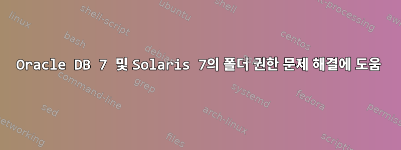 Oracle DB 7 및 Solaris 7의 폴더 권한 문제 해결에 도움