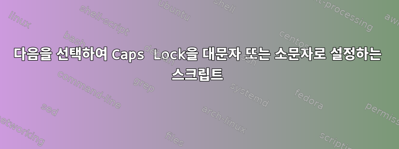 다음을 선택하여 Caps Lock을 대문자 또는 소문자로 설정하는 스크립트