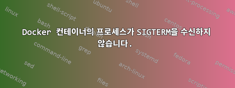 Docker 컨테이너의 프로세스가 SIGTERM을 수신하지 않습니다.