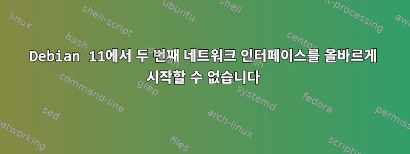 Debian 11에서 두 번째 네트워크 인터페이스를 올바르게 시작할 수 없습니다