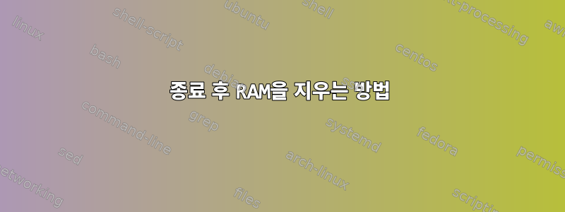 종료 후 RAM을 지우는 방법