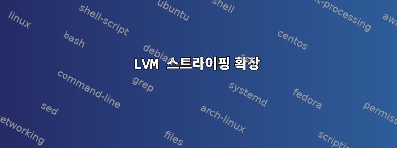 LVM 스트라이핑 확장