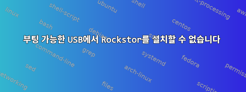 부팅 가능한 USB에서 Rockstor를 설치할 수 없습니다