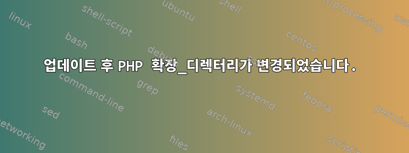 업데이트 후 PHP 확장_디렉터리가 변경되었습니다.