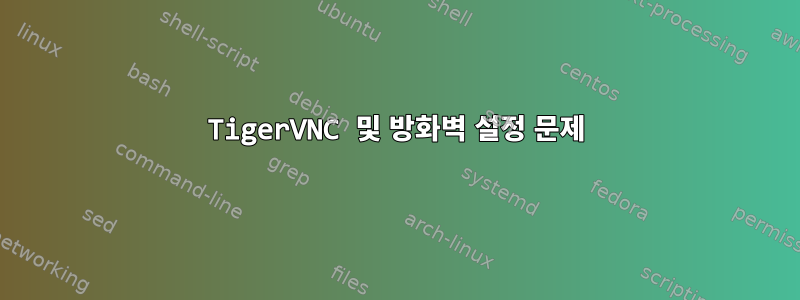 TigerVNC 및 방화벽 설정 문제