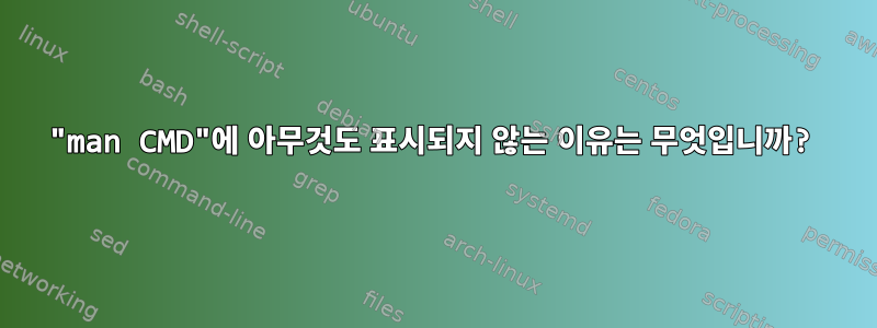 "man CMD"에 아무것도 표시되지 않는 이유는 무엇입니까?