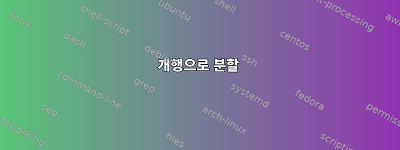 개행으로 분할