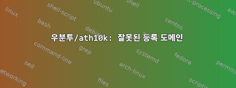 우분투/ath10k: 잘못된 등록 도메인