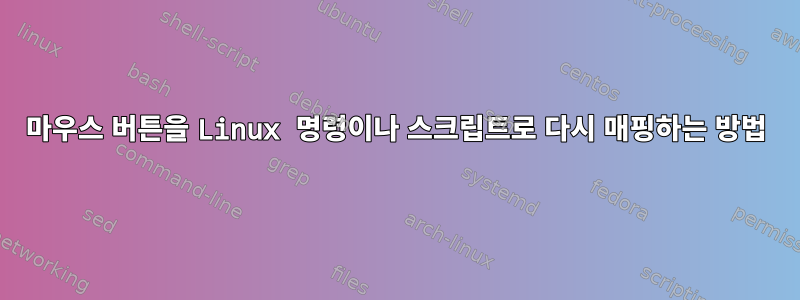 마우스 버튼을 Linux 명령이나 스크립트로 다시 매핑하는 방법