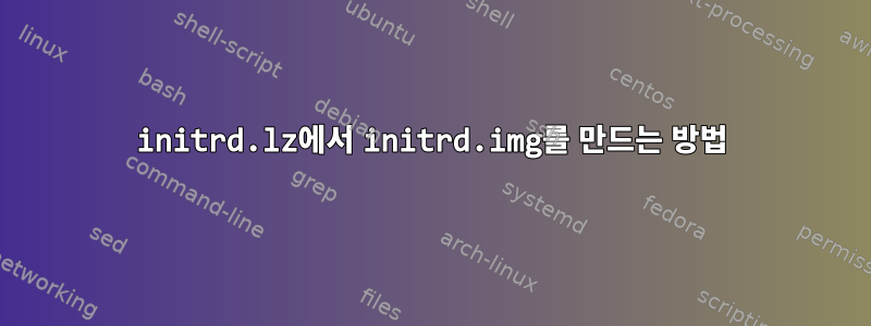 initrd.lz에서 initrd.img를 만드는 방법