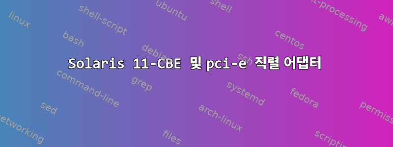 Solaris 11-CBE 및 pci-e 직렬 어댑터