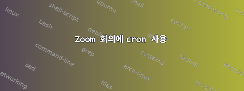 Zoom 회의에 cron 사용