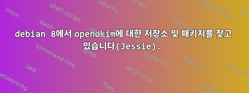 debian 8에서 opendkim에 대한 저장소 및 패키지를 찾고 있습니다(Jessie).