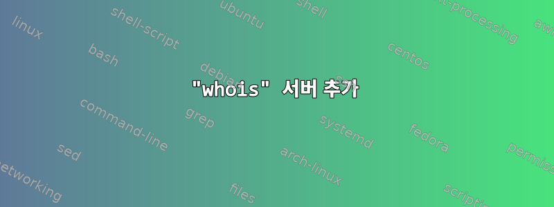 "whois" 서버 추가