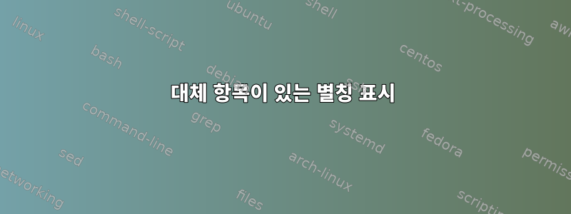 대체 항목이 있는 별칭 표시