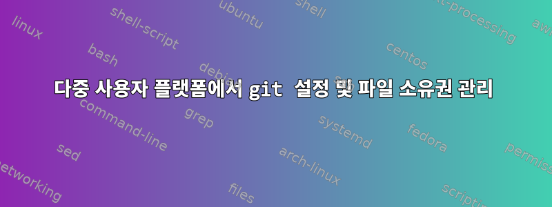 다중 사용자 플랫폼에서 git 설정 및 파일 소유권 관리