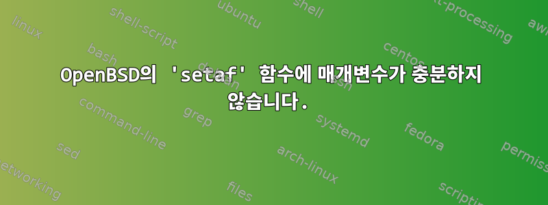 OpenBSD의 'setaf' 함수에 매개변수가 충분하지 않습니다.