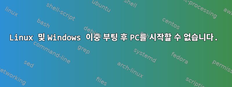 Linux 및 Windows 이중 부팅 후 PC를 시작할 수 없습니다.