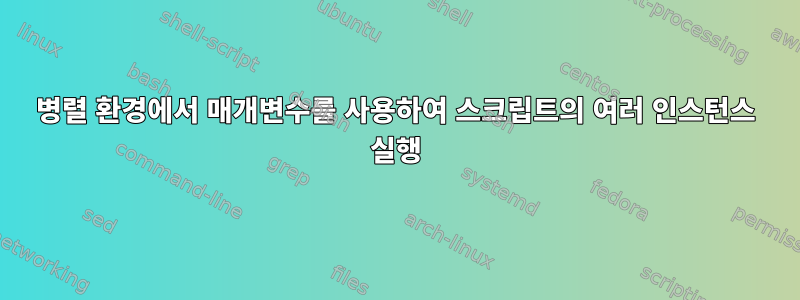 병렬 환경에서 매개변수를 사용하여 스크립트의 여러 인스턴스 실행