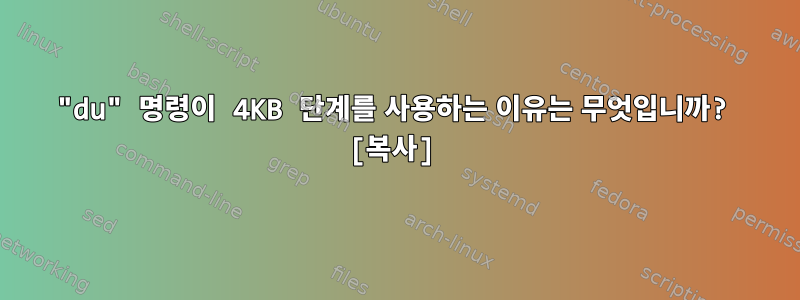 "du" 명령이 4KB 단계를 사용하는 이유는 무엇입니까? [복사]