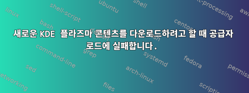 새로운 KDE 플라즈마 콘텐츠를 다운로드하려고 할 때 공급자 로드에 실패합니다.