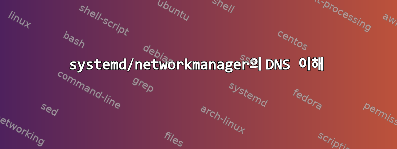 systemd/networkmanager의 DNS 이해