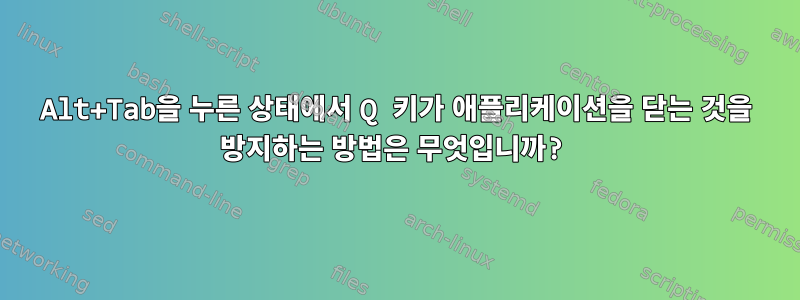 Alt+Tab을 누른 상태에서 Q 키가 애플리케이션을 닫는 것을 방지하는 방법은 무엇입니까?