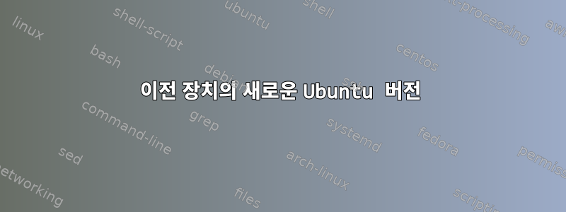 이전 장치의 새로운 Ubuntu 버전