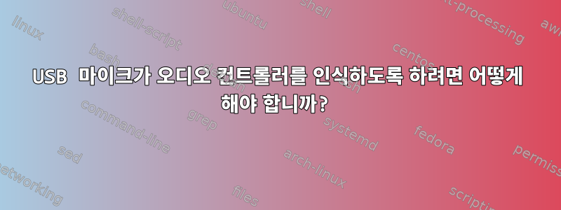 USB 마이크가 오디오 컨트롤러를 인식하도록 하려면 어떻게 해야 합니까?