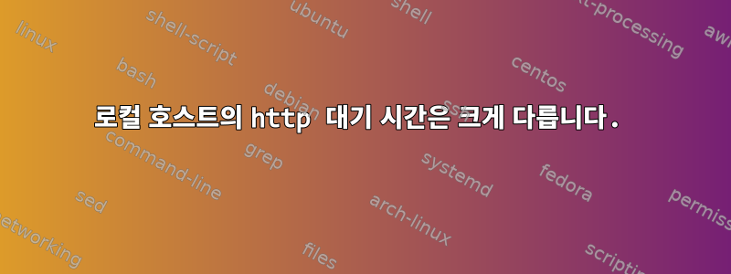 로컬 호스트의 http 대기 시간은 크게 다릅니다.