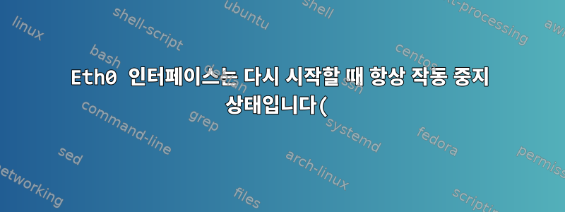 Eth0 인터페이스는 다시 시작할 때 항상 작동 중지 상태입니다(