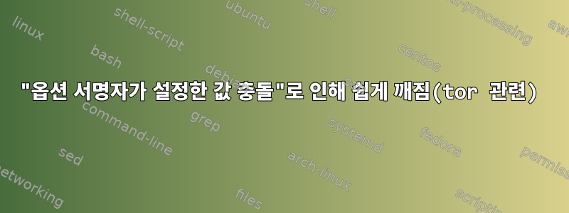 "옵션 서명자가 설정한 값 충돌"로 인해 쉽게 깨짐(tor 관련)