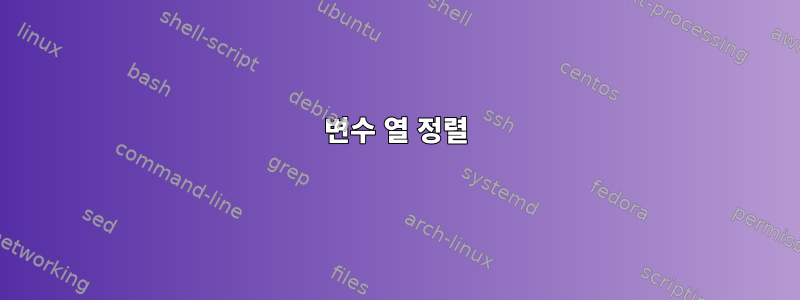 변수 열 정렬