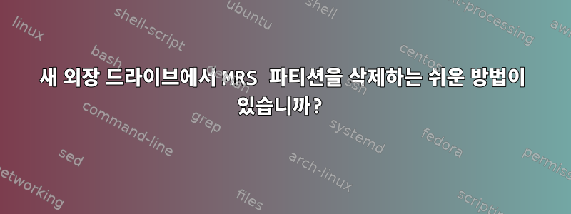 새 외장 드라이브에서 MRS 파티션을 삭제하는 쉬운 방법이 있습니까?