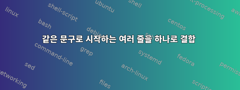 같은 문구로 시작하는 여러 줄을 하나로 결합