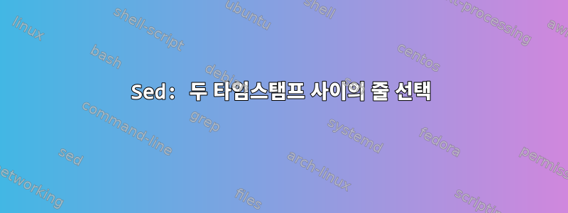 Sed: 두 타임스탬프 사이의 줄 선택