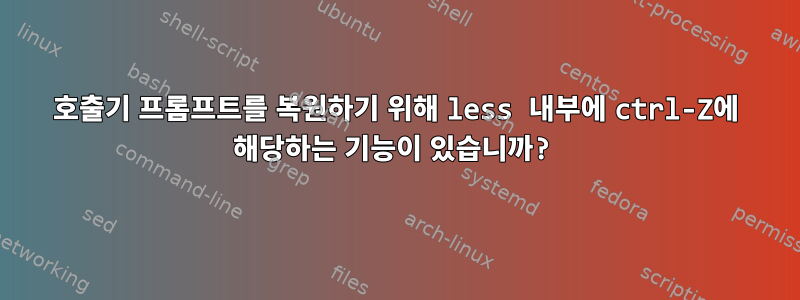 호출기 프롬프트를 복원하기 위해 less 내부에 ctrl-Z에 해당하는 기능이 있습니까?