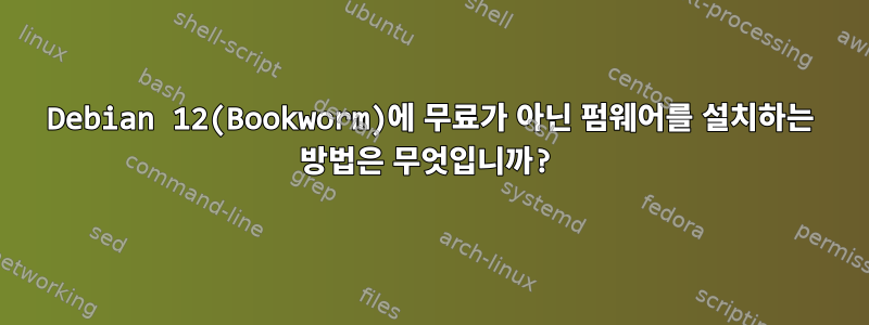 Debian 12(Bookworm)에 무료가 아닌 펌웨어를 설치하는 방법은 무엇입니까?