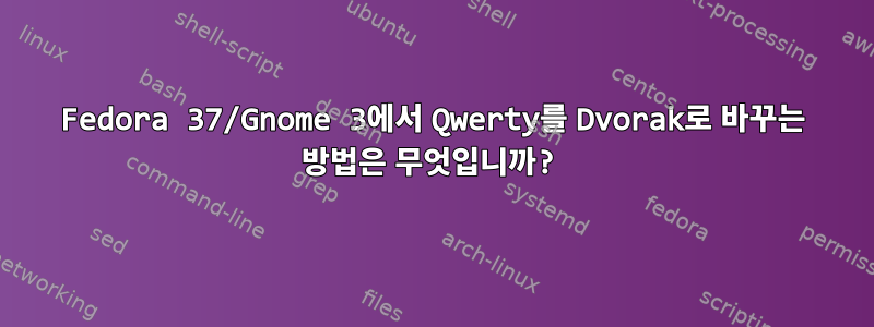 Fedora 37/Gnome 3에서 Qwerty를 Dvorak로 바꾸는 방법은 무엇입니까?