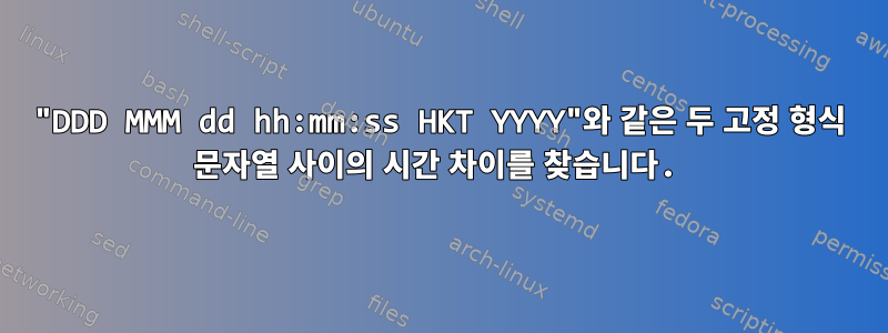 "DDD MMM dd hh:mm:ss HKT YYYY"와 같은 두 고정 형식 문자열 사이의 시간 차이를 찾습니다.