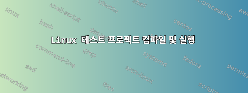 Linux 테스트 프로젝트 컴파일 및 실행