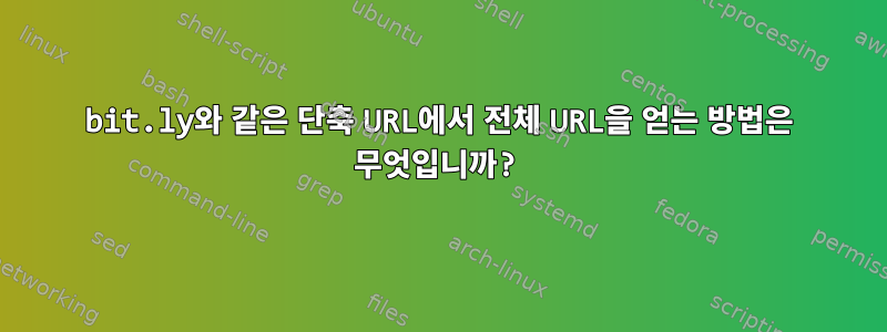 bit.ly와 같은 단축 URL에서 전체 URL을 얻는 방법은 무엇입니까?